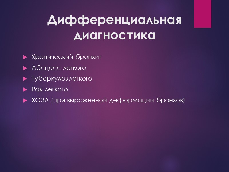 Дифференциальная диагностика Хронический бронхит Абсцесс легкого Туберкулез легкого Рак легкого ХОЗЛ (при выраженной деформации